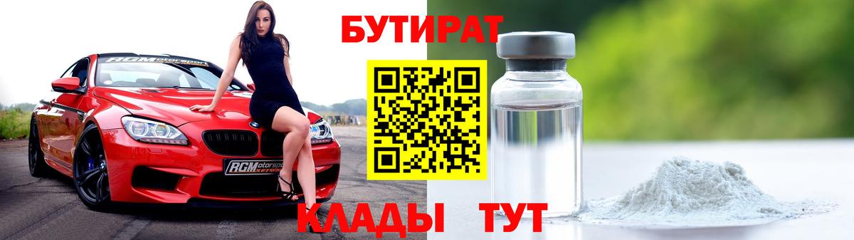 Бутират BDO 33%  Вход с VPN  Выборг 