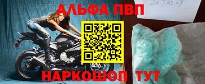 альфа пвп Бийск